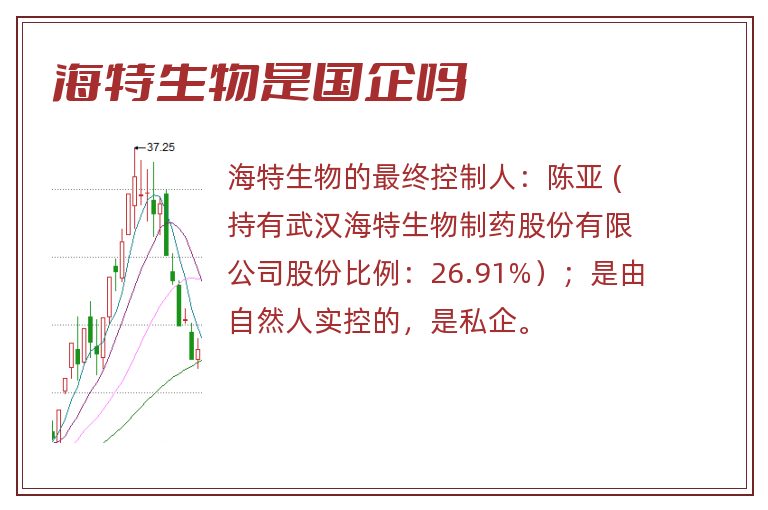 海特生物是国企吗
