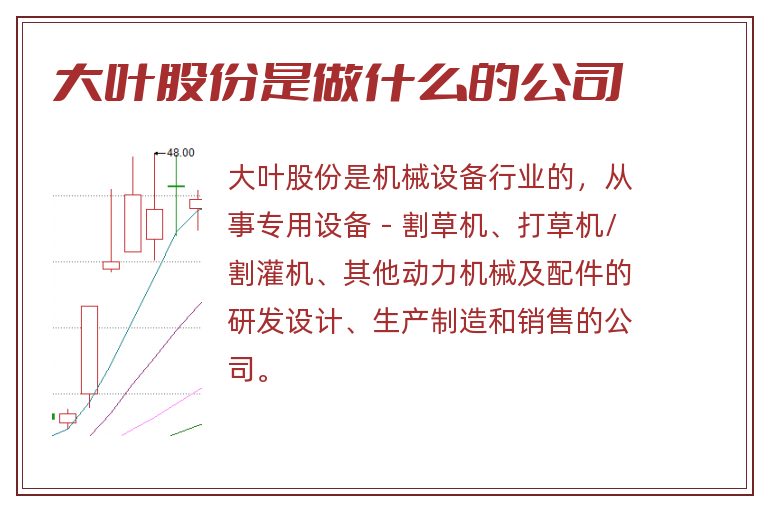 大叶股份是做什么的公司.jpg 大叶股份,大叶股份是做什么的公司,大叶股份是做什么的.jpg