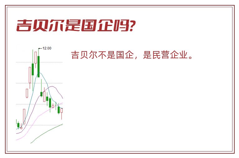 吉贝尔是国企吗？