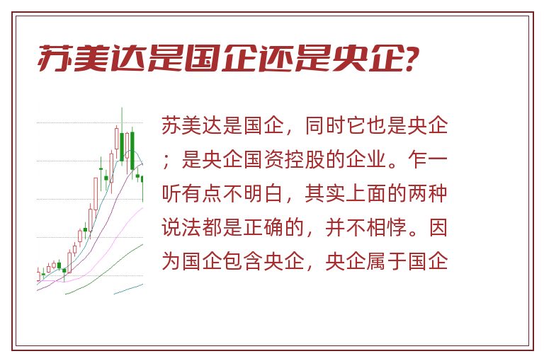 苏美达是国企还是央企?.jpg 苏美达,苏美达是国企还是央企.jpg