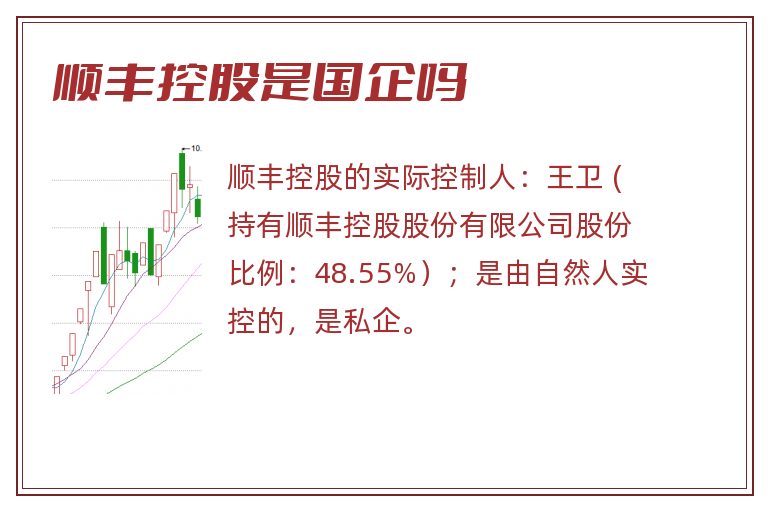 顺丰控股是国企吗.jpg 顺丰控股,顺丰控股是国企吗.jpg