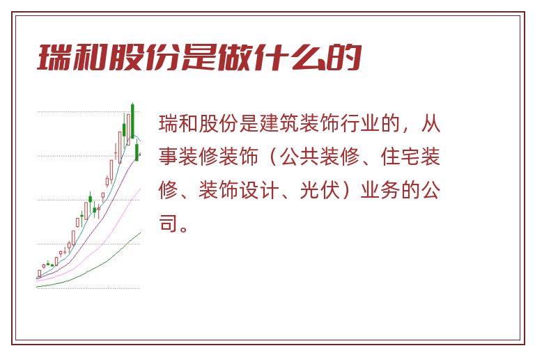 瑞和股份是做什么的.jpg 瑞和股份,瑞和股份是做什么的.jpg