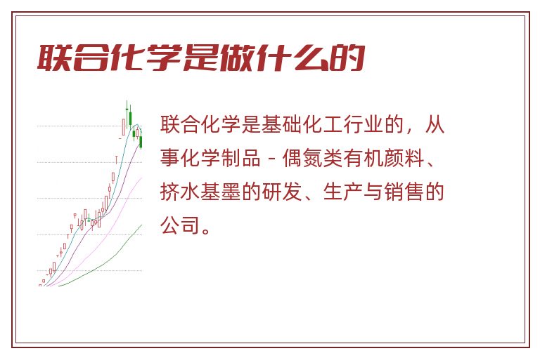 联合化学是做什么的.jpg 联合化学,联合化学是做什么的.jpg