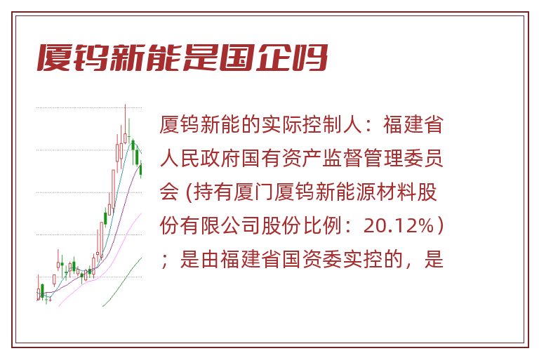 厦钨新能是国企吗.jpg 厦钨新能,厦钨新能是国企吗.jpg