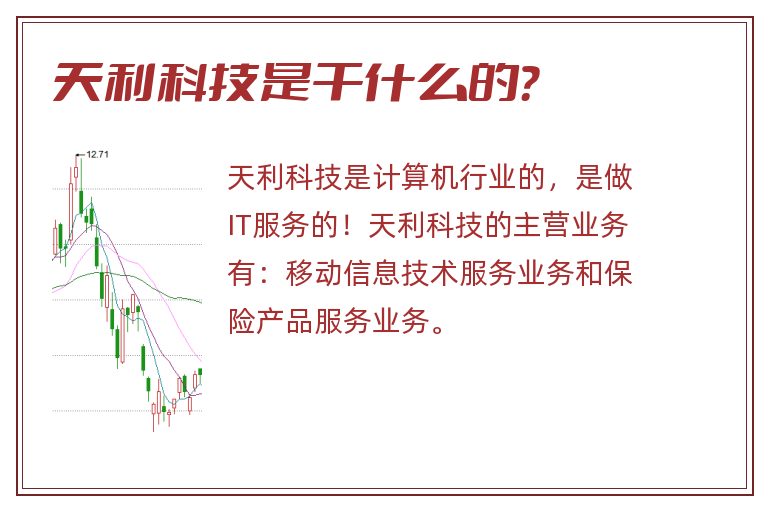 天利科技是干什么的?.jpg 天利科技,天利科技是干什么的.jpg