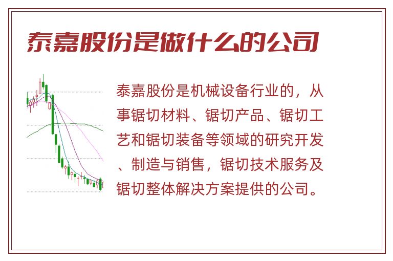 泰嘉股份是做什么的公司