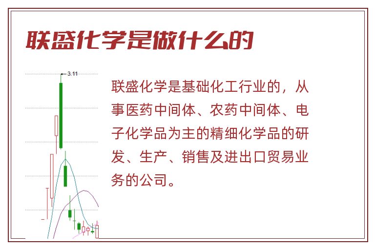 联盛化学是做什么的.jpg 联盛化学,联盛化学是做什么的.jpg