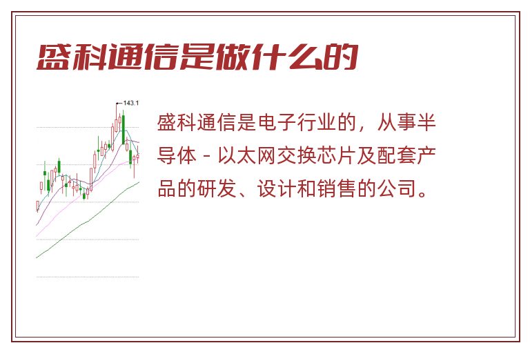 盛科通信是做什么的.jpg 盛科通信,盛科通信是做什么的.jpg
