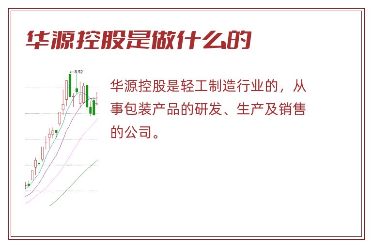 华源控股是做什么的.jpg 华源控股,华源控股是做什么的.jpg