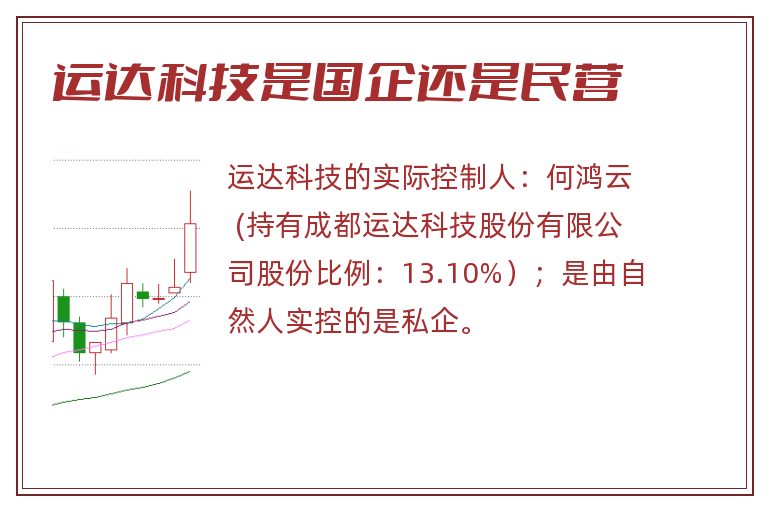 运达科技是国企还是民营.jpg 运达科技,运达科技是国企还是民营.jpg