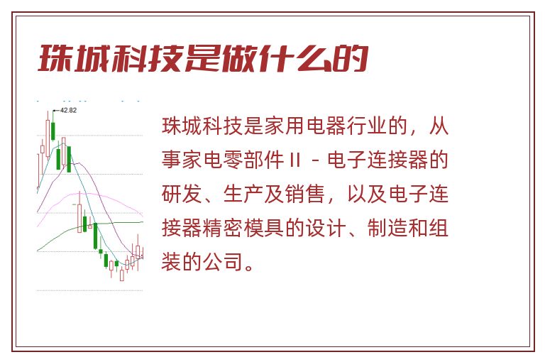 珠城科技是做什么的.jpg 珠城科技,珠城科技是做什么的.jpg