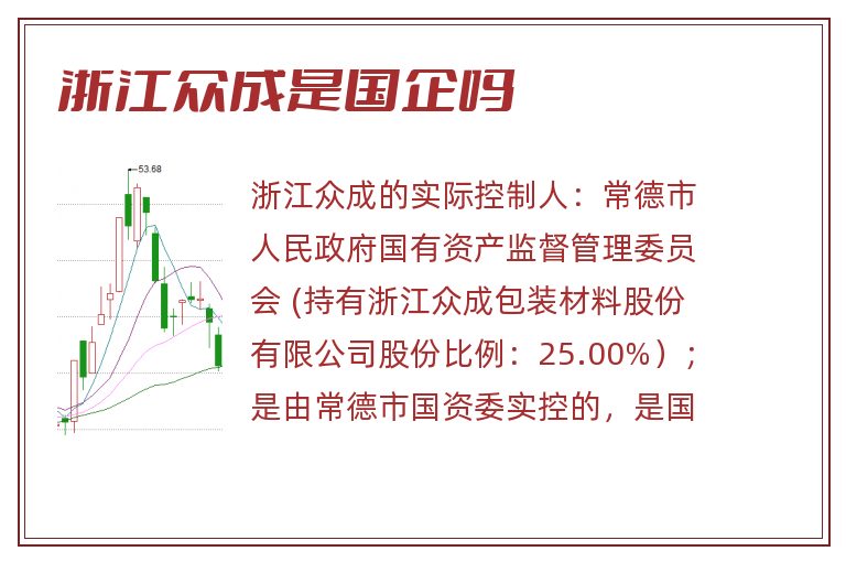 浙江众成是国企吗.jpg 浙江众成,浙江众成是国企吗.jpg