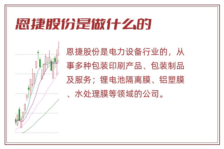 恩捷股份是做什么的.jpg 恩捷股份,恩捷股份是做什么的.jpg