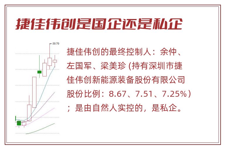 捷佳伟创是国企还是私企