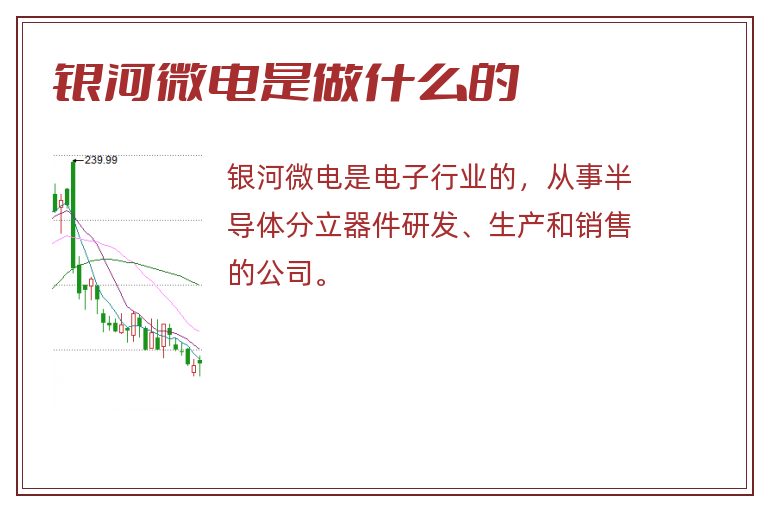 银河微电是做什么的.jpg 银河微电,银河微电是做什么的.jpg