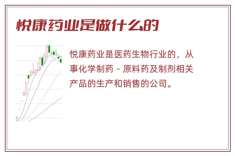 悦康药业是做什么的.jpg 悦康药业是做什么的.jpg