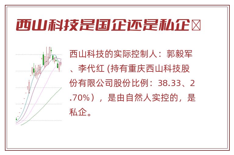 西山科技是国企还是私企 .jpg 西山科技,西山科技是国企还是私企,西山科技是国企吗 .jpg