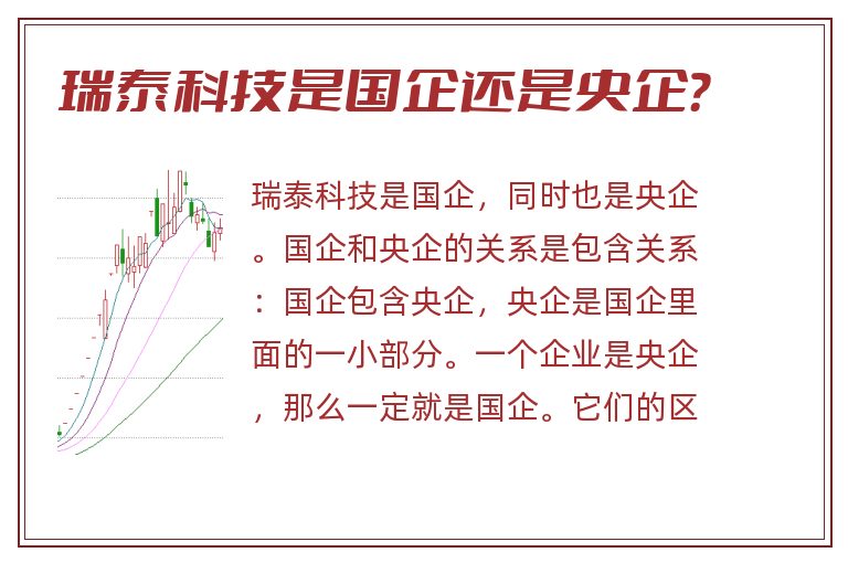 瑞泰科技是国企还是央企？