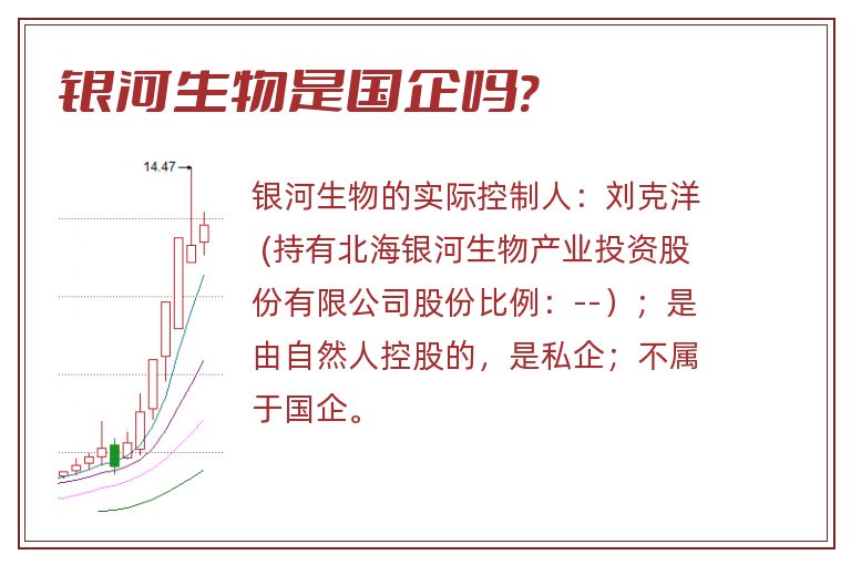 银河生物是国企吗?.jpg 银河生物,银河生物是国企吗.jpg