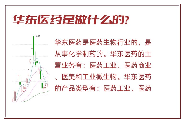 华东医药是做什么的?.jpg 华东医药,华东医药是做什么的.jpg