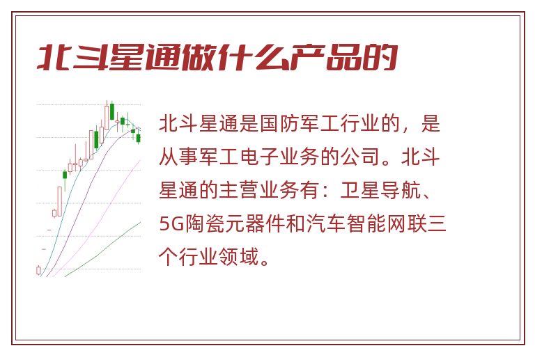 北斗星通做什么产品的.jpg 北斗星通,北斗星通是做什么的,北斗星通做什么产品.jpg