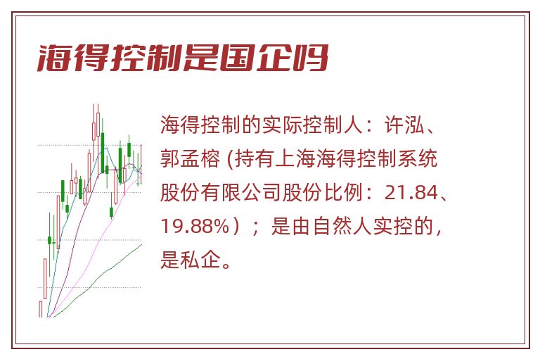 海得控制是国企吗.jpg 海得控制,海得控制是国企吗.jpg