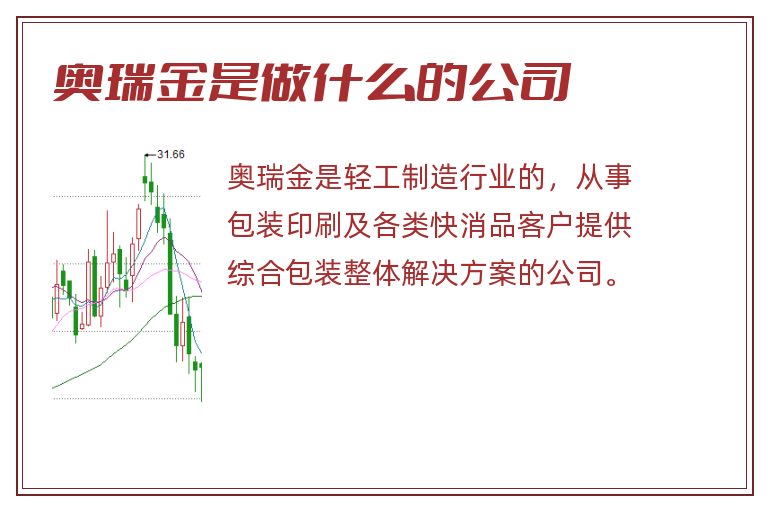 奥瑞金是做什么的公司.jpg 奥瑞金,奥瑞金是做什么的公司,奥瑞金是做什么的.jpg