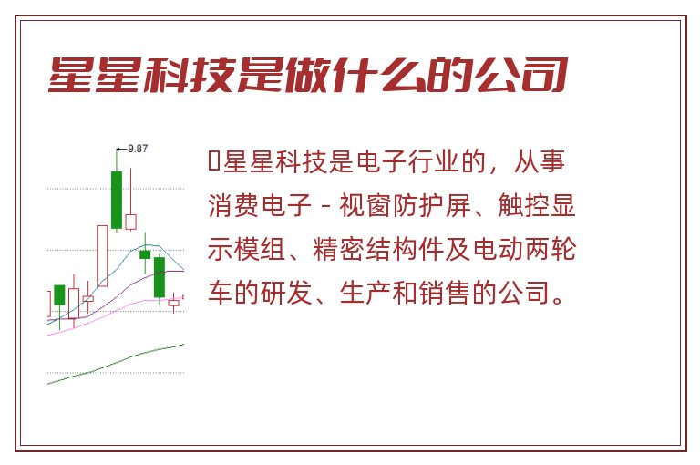 星星科技是做什么的公司.jpg 星星科技是做什么的公司.jpg