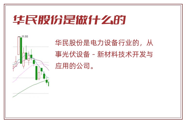 华民股份是做什么的.jpg 华民股份,华民股份是做什么的.jpg