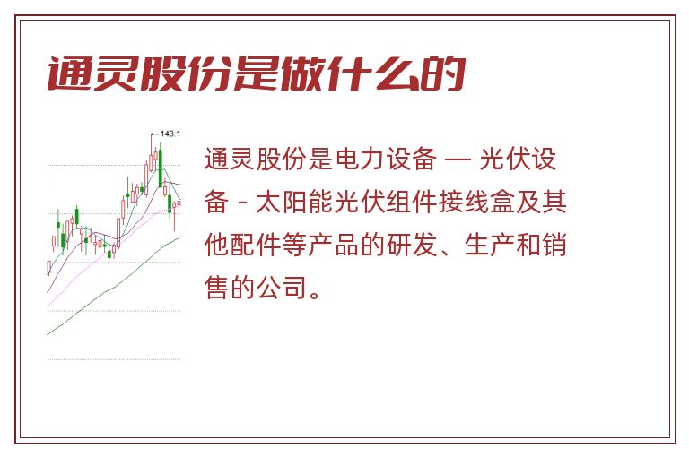 通灵股份是做什么的.jpg 通灵股份,通灵股份是做什么的.jpg