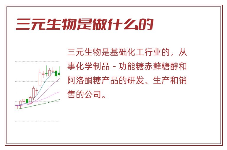 三元生物是做什么的.jpg 三元生物,三元生物是做什么的.jpg