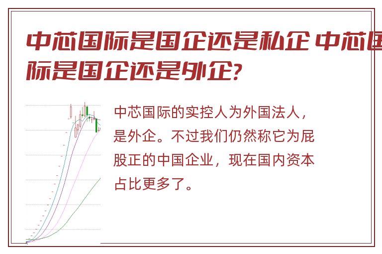 中芯国际是国企还是私企 中芯国际是国企还是外企?