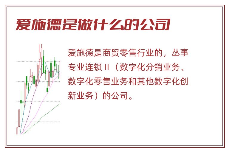 爱施德是做什么的公司.jpg 爱施德,爱施德是什么公司,爱施德是做什么的.jpg