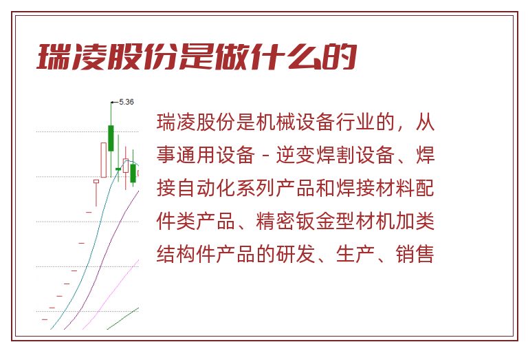 瑞凌股份是做什么的.jpg 瑞凌股份,瑞凌股份是做什么的.jpg