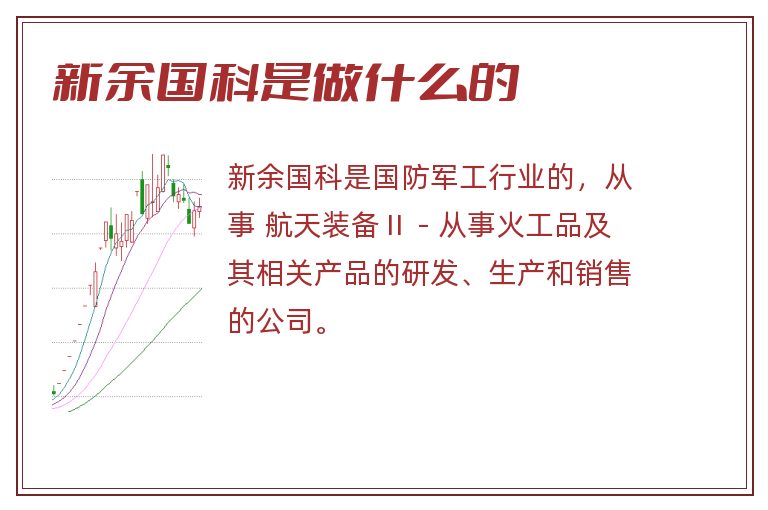 新余国科是做什么的.jpg 新余国科,新余国科是做什么的.jpg