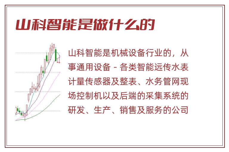 山科智能是做什么的