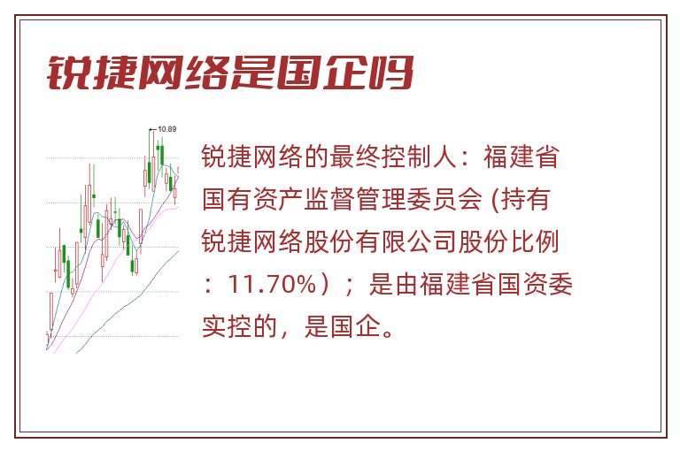 锐捷网络是国企吗.jpg 锐捷网络,锐捷网络是国企吗.jpg