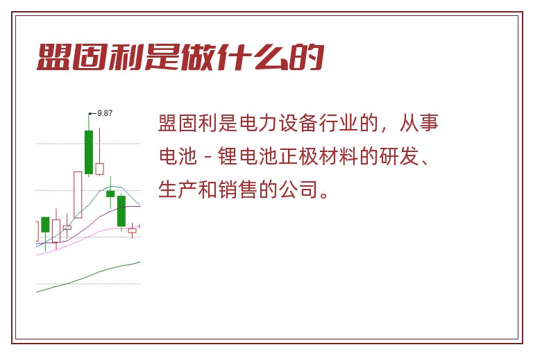 盟固利是做什么的.jpg 盟固利,盟固利是做什么的.jpg
