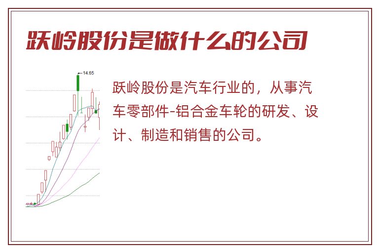 跃岭股份是做什么的公司.jpg 跃岭股份,跃岭股份是做什么的公司,跃岭股份是做什么的.jpg