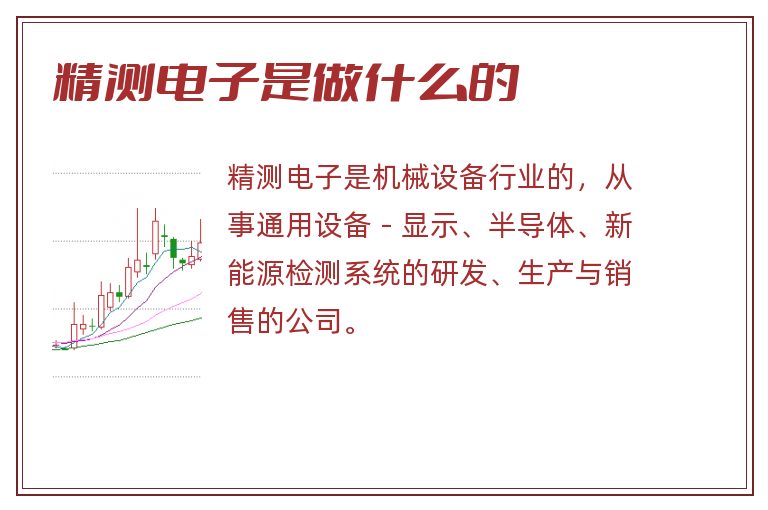 精测电子是做什么的.jpg 精测电子,精测电子是做什么的.jpg
