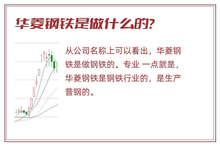 华菱钢铁是做什么的?.jpg 华菱钢铁,华菱钢铁是做什么的.jpg