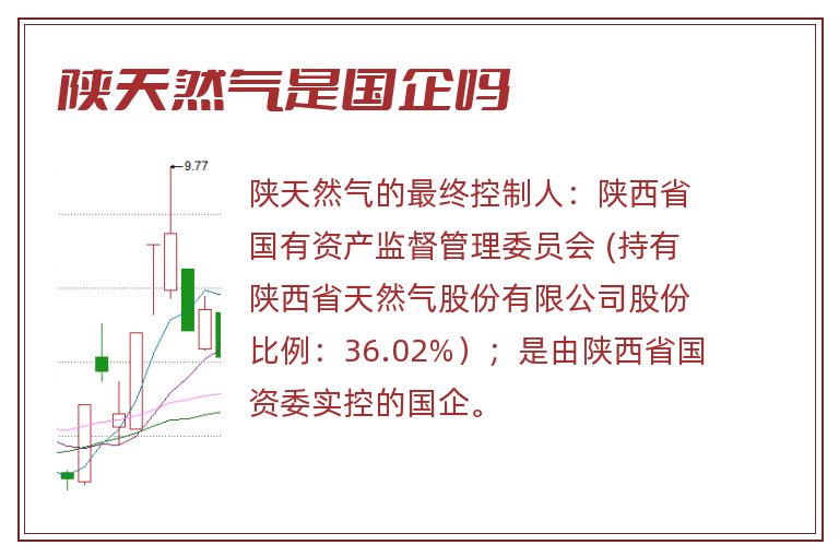 陕天然气是国企吗.jpg 陕天然气,陕天然气是国企吗.jpg