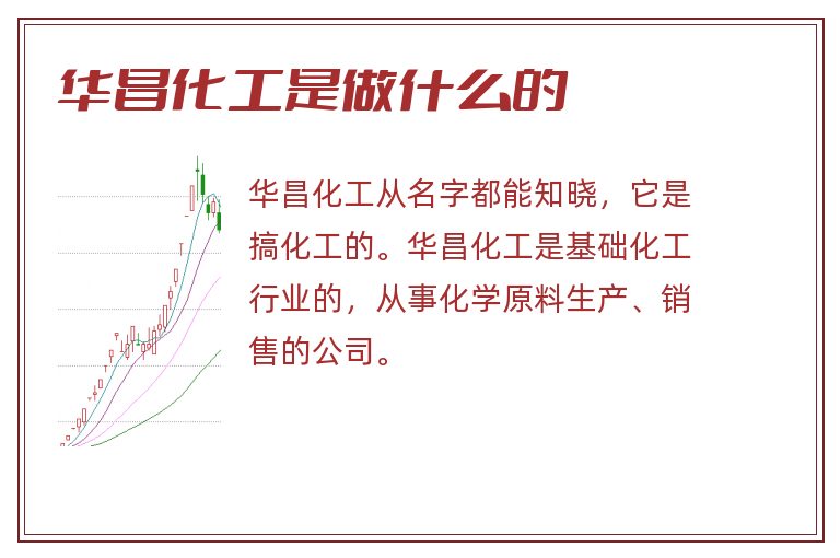华昌化工是做什么的.jpg 华昌化工,华昌化工是做什么的.jpg