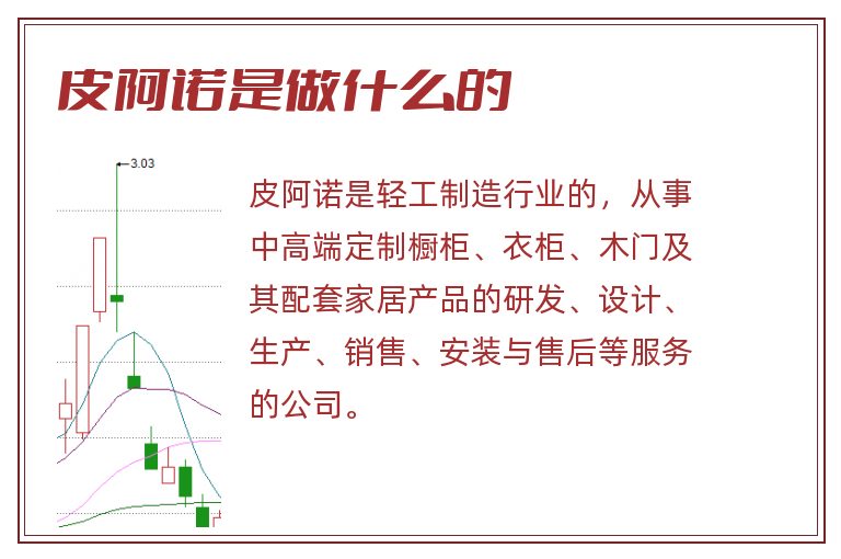 皮阿诺是做什么的.jpg 皮阿诺,皮阿诺是做什么的.jpg