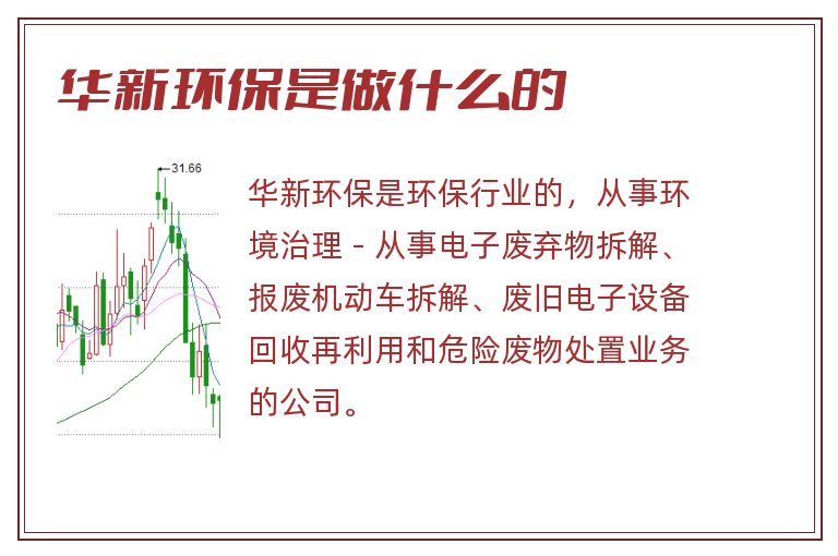 华新环保是做什么的.jpg 华新环保,华新环保是做什么的.jpg