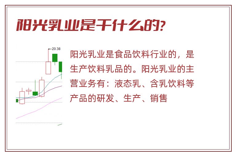 阳光乳业是干什么的?.jpg 阳光乳业,阳光乳业是干什么的.jpg