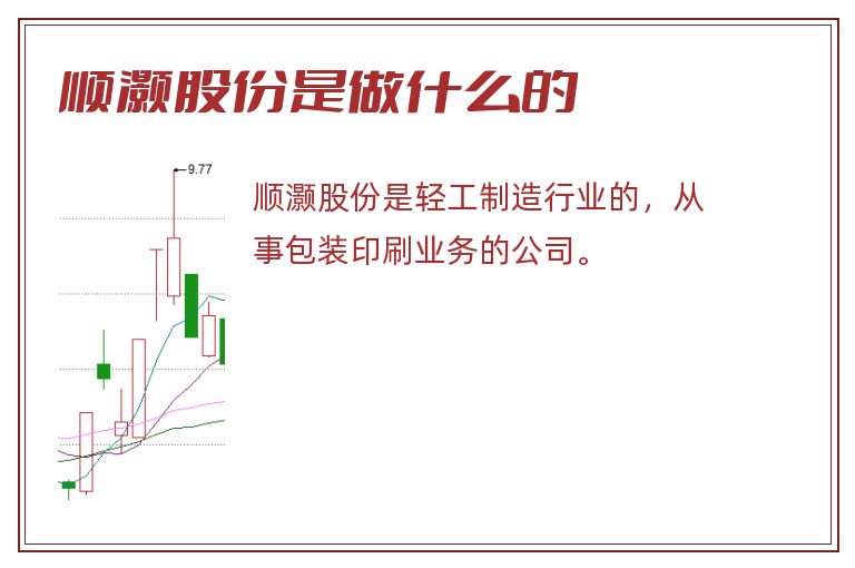 顺灏股份是做什么的.jpg 顺灏股份,顺灏股份是做什么的.jpg