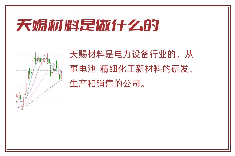 天赐材料是做什么的.jpg 天赐材料,天赐材料是做什么的.jpg