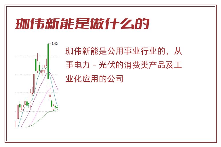 珈伟新能是做什么的.jpg 珈伟新能,珈伟新能是做什么的.jpg