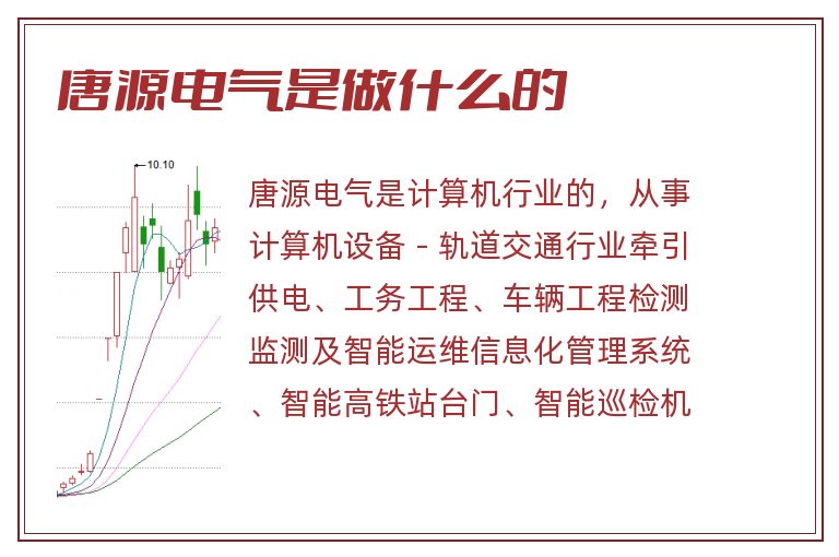 唐源电气是做什么的.jpg 唐源电气,唐源电气是做什么的.jpg